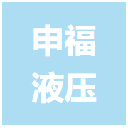 福建省泉州申福液压气动设备有限公司