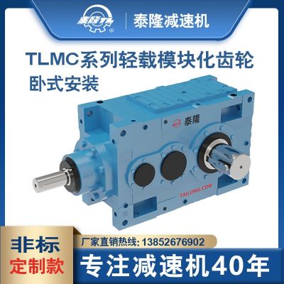 TLMC轻载模块化齿轮箱【直交轴系列】【卧式安装】硬齿面齿轮