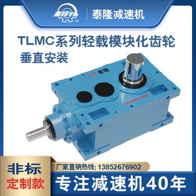 【TLMC轻载模块化齿轮箱】【直交轴系列】【垂直安装】硬齿面齿轮