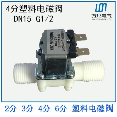 4分塑料电磁阀外螺纹G1/2 DN15常闭式进水四分放水阀220V 12V 24V图3