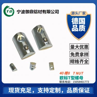 宁波源头厂家 欧标适用40 槽8型材40T型螺母碳钢弹珠弹性T型螺母