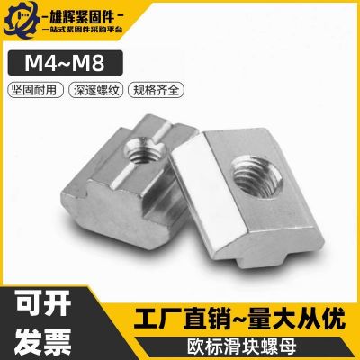 欧标T型滑块螺母方形螺母20/30/40/45不锈钢304滑块螺母M4M5M6M8