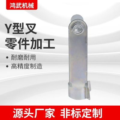 厂家供应Y型叉，气缸连接头，刹车连接头，卡销，各种五金配件