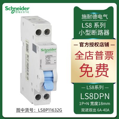 LS8 DPN小型断路器家用空开1PN双进双出 32/40A LS8P11632G