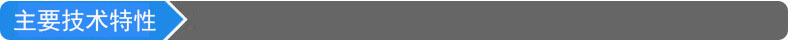 主要技术特性