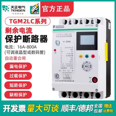 TENGEN天正TGM2LC自动重合闸开关380V智能漏电保护器光伏专用缺项
