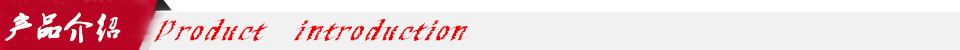 产品介绍