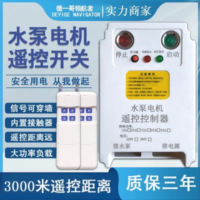 水泵遥控开关380三相电源无线远程220断电保护电机风机水泵遥控器图3