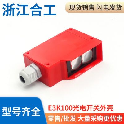 光电开关漫反射红外感应传感器远距离E3K100-7M外壳透镜尾塞配件图4