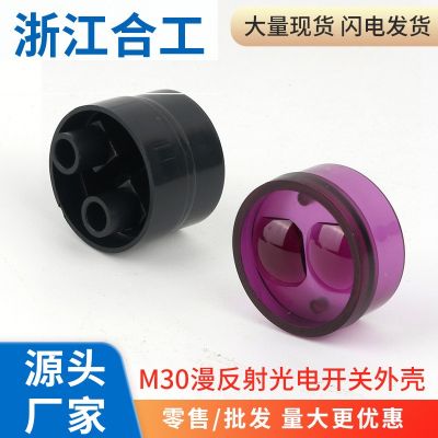 光电接近开关漫反射红外感应传感器M30外壳塑料管头塞尾塞部配件图3
