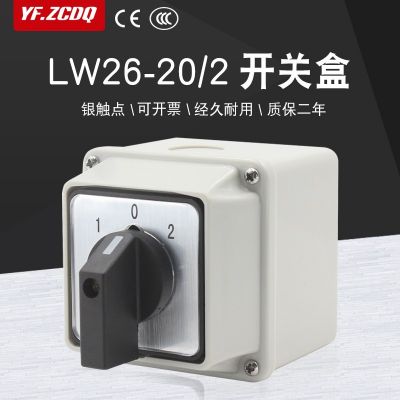 LW26-20/2带安装盒万能转换开关电机倒顺双电源切换防水表面安装