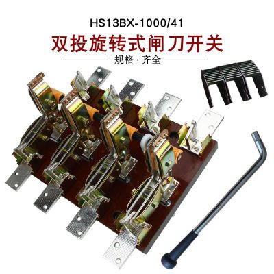 HS13BX-1000/41双投旋转式刀开关1000A刀闸紫铜刀型转换开关双投图2