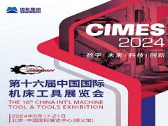 2024第十六届中国国际机床工具展览会（CIMES）
