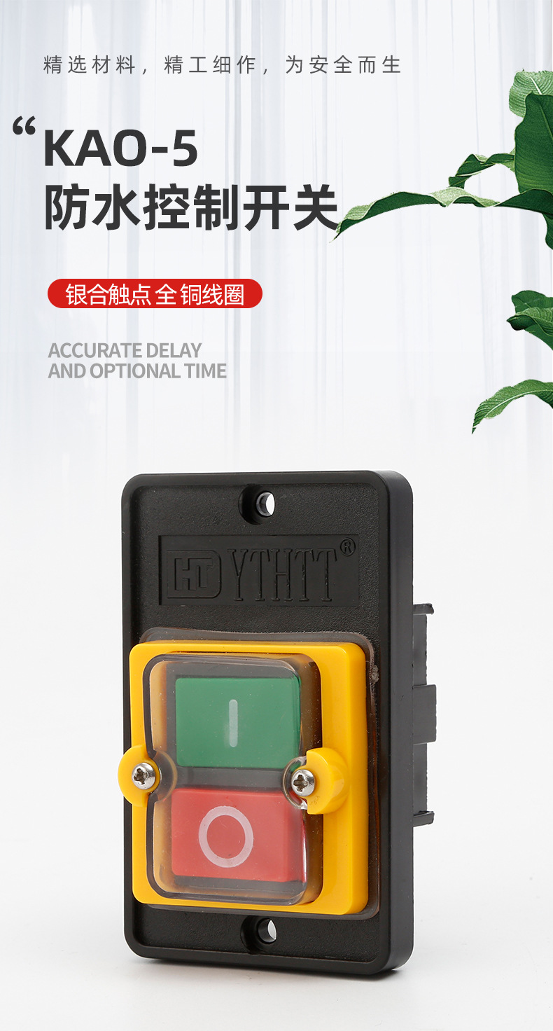 KAO-5-防水控制开关详情页_01