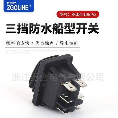 KCD4-106-A3三档防水船型开关 D4连体防水船型开关 复位电源开关