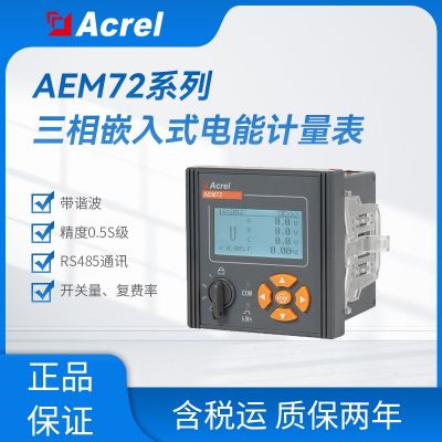 安科瑞AEM72电能表三相电参量测量 带485通讯