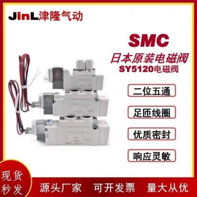 日本SMC电磁阀5通电磁阀SY系列SY5120-5LZD-C6【原装正品】SY5120