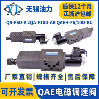 QA-F6D电磁单向调速阀Q-F6D-P/2QA/QAE-F6/10D-A /F6/1 6D-BU/AU-B