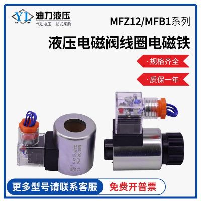 液压电磁阀铁线圈配套220vMFZ12-37YC/MFZ12-90YC /MFB1-5.5YC
