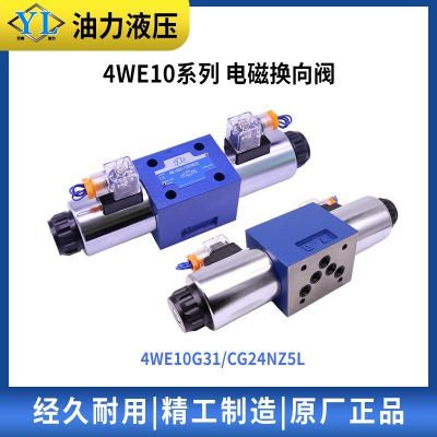 电磁换向液压阀4WE10D/10C/10Y/10J/10E/10G/10M-31B/CG2 4N9Z5L图3