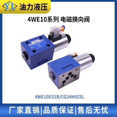 电磁换向液压阀4WE10D/10C/10Y/10J/10E/10G/10M-31B/CG2 4N9Z5L图2