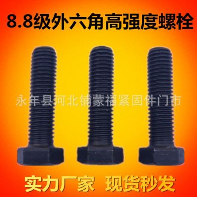 厂家直销8.810.912.9级高强度外六角螺栓螺丝发黑碳钢螺丝螺栓