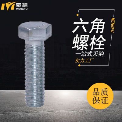 镀锌外六角螺栓螺丝本色30栓4.8级半扣全牙螺丝GB30栓六角螺丝