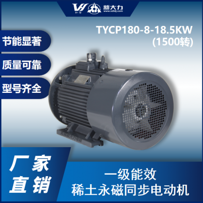 新大力 一级能效 永磁变频电机 TYCP180-8-18.5KW 4极/1500转