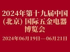 2024年第十九届中国(北京) 国际五金电器博览会