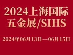 2024上海国际五金展/SIHS