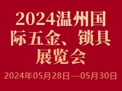 2024温州国际五金、锁具展览会