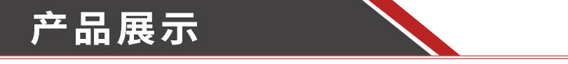 产品展示