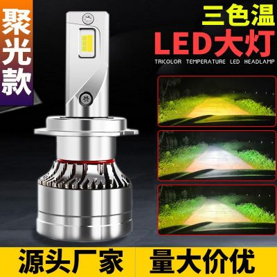 三色汽车led大灯H7 H4 H1前大灯货车灯泡改装汽车灯聚光大灯车灯图5