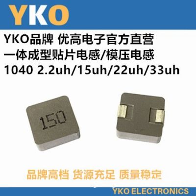 YKO厂家直供贴片一体成型电感1040-220/22UH高品质环保认证大功率图3