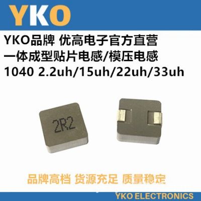 YKO厂家直供贴片一体成型电感1040-220/22UH高品质环保认证大功率图4