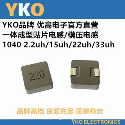 YKO厂家直供贴片一体成型电感1040-220/22UH高品质环保认证大功率