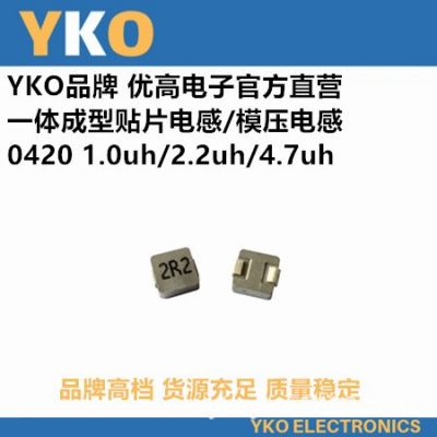YKO厂家直供贴片一体成型电感0420-2.2UH/2R2高品质环保大功率