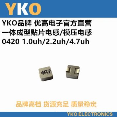 YKO厂家直供贴片一体成型电感0420-2.2UH/2R2高品质环保大功率图2