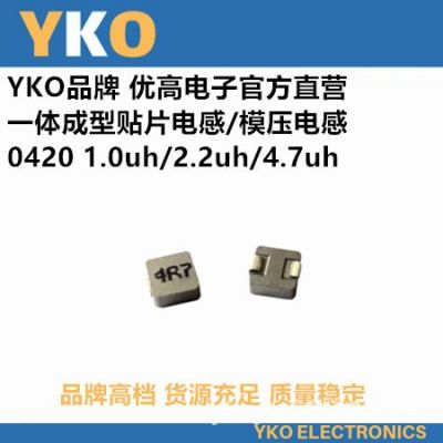 YKO厂家直供贴片一体成型电感0420-4.7UH/4R7高品质环保大功率