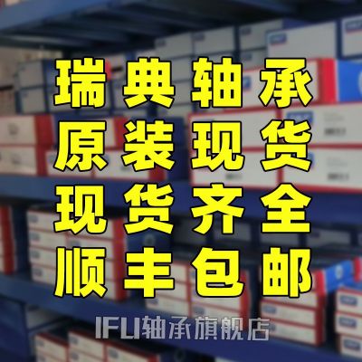 IFU.skf轴承型号齐全瑞典代理球滚子轴承座官网IFU.SKF进口轴承图4