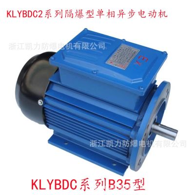 KLYBDC系列90L 2.2Kw单相防爆异步电机220V2200w防爆电机