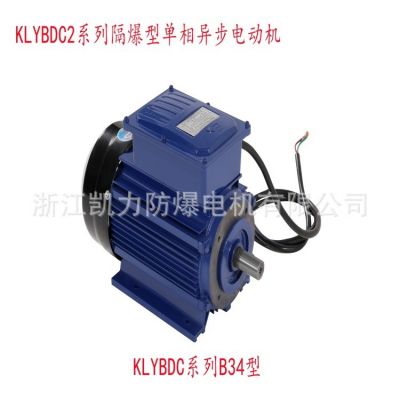 KLYBDC系列90S1.1Kw单相防爆异步电机1100W220V防爆电机图4