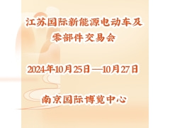 2024第41届中国江苏国际新能源电动车及零部件交易会