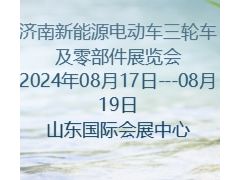 2024第22届济南新能源电动车三轮车及零部件展览会