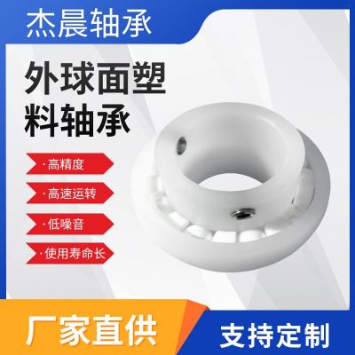 现货供应陶瓷外球面轴承经久耐用防水外球面轴承塑料球面轴承图2