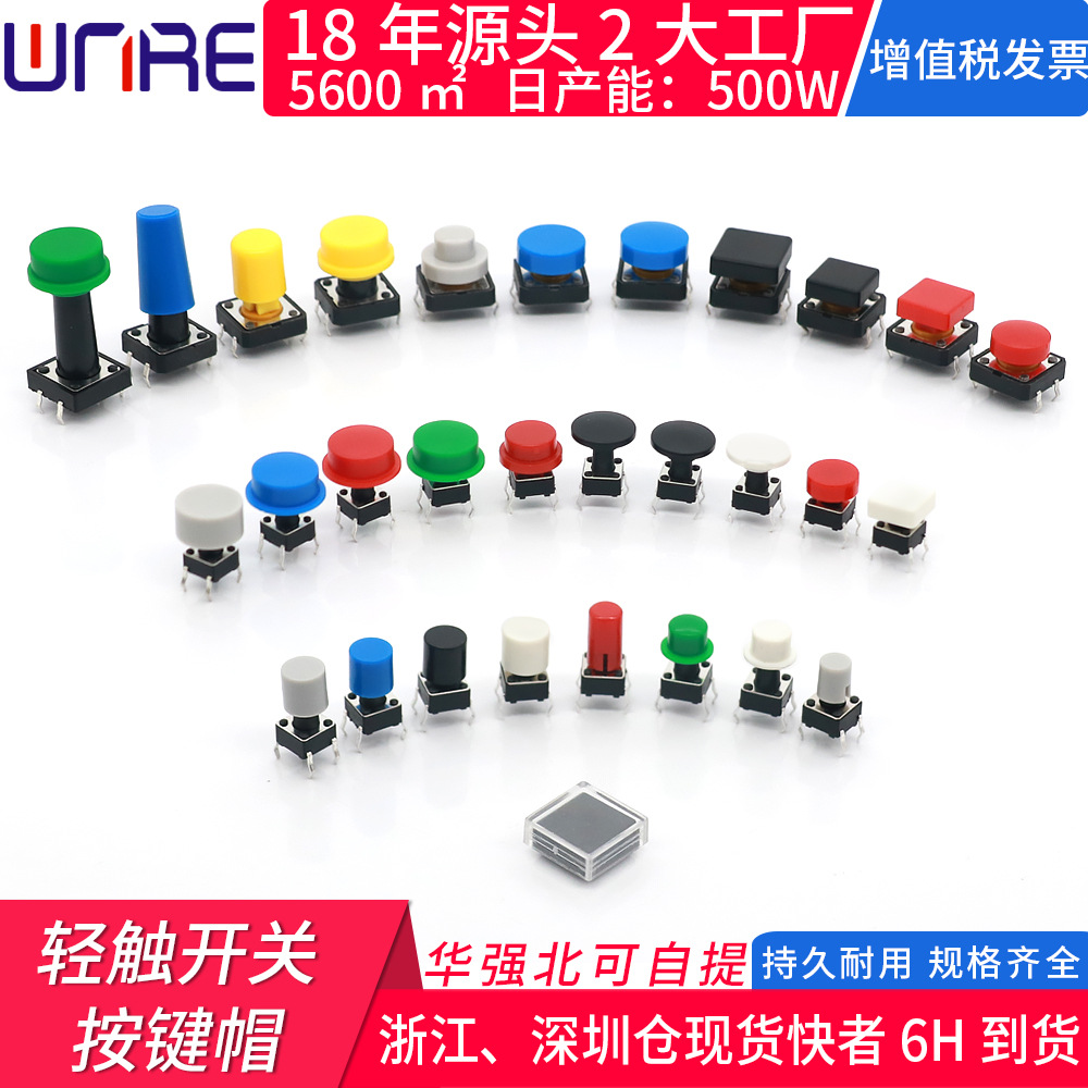 按键帽-轻触开关2