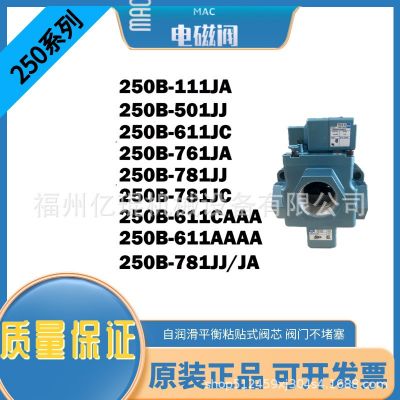 美国MAC电磁阀250B-761JA 781JJ 781JC 高频阀现货价优速发原厂正