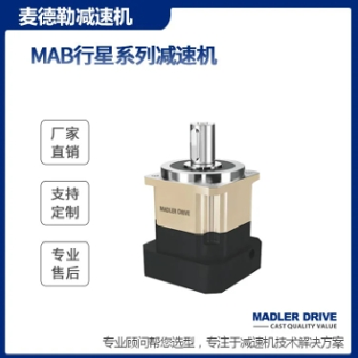 精密行星减速机 麦德勒MAB042/060/060A/090/090A/115等系列 厂家图2