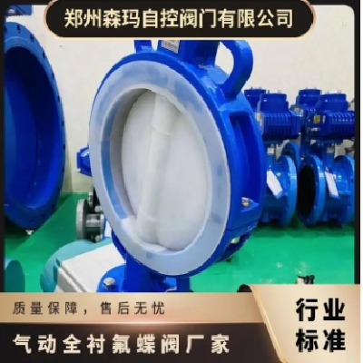 SENMA中美森玛气动对夹全衬氟酸碱SMD671F46-16C慢开快关蝶阀图5