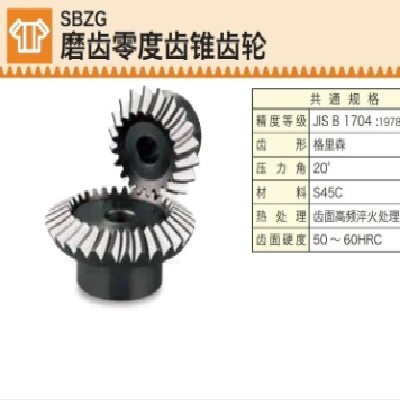 khk锥齿轮SBZG磨齿零度齿锥齿轮日泰和中国代理官中国代理商图3
